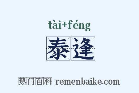 泰逢是什么意思的图片